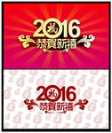 2016恭贺新禧