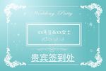 婚礼签到牌