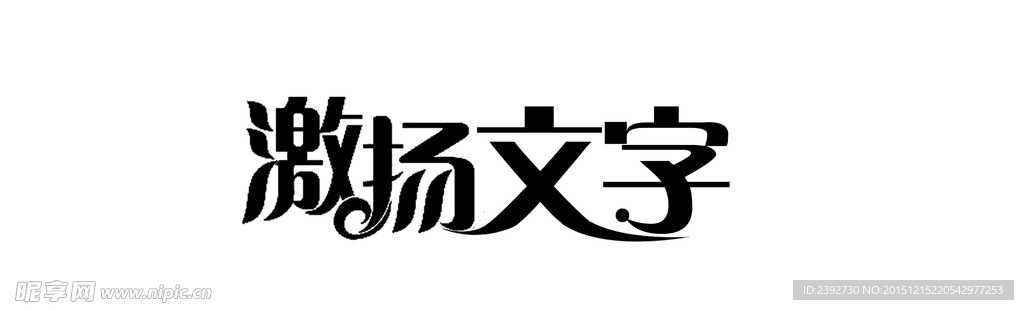 激场文字艺术字