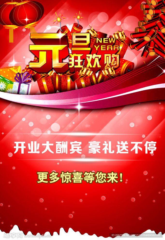 元旦狂欢购