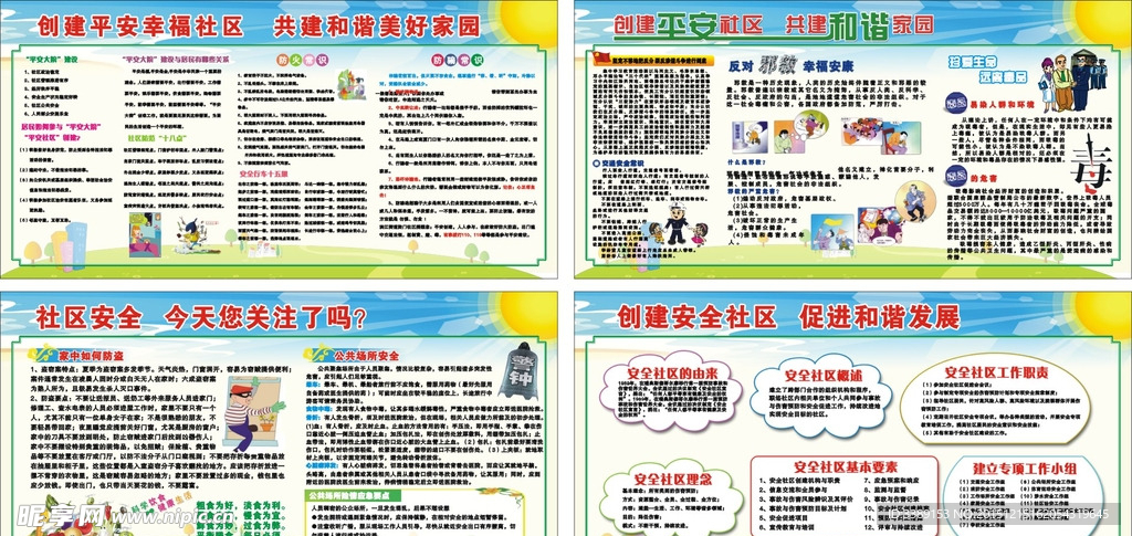 安全社区创建