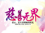 慈善公益展板