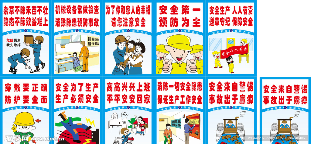 安全标语