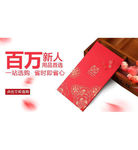 淘宝喜庆红包请帖钻展设计钻展