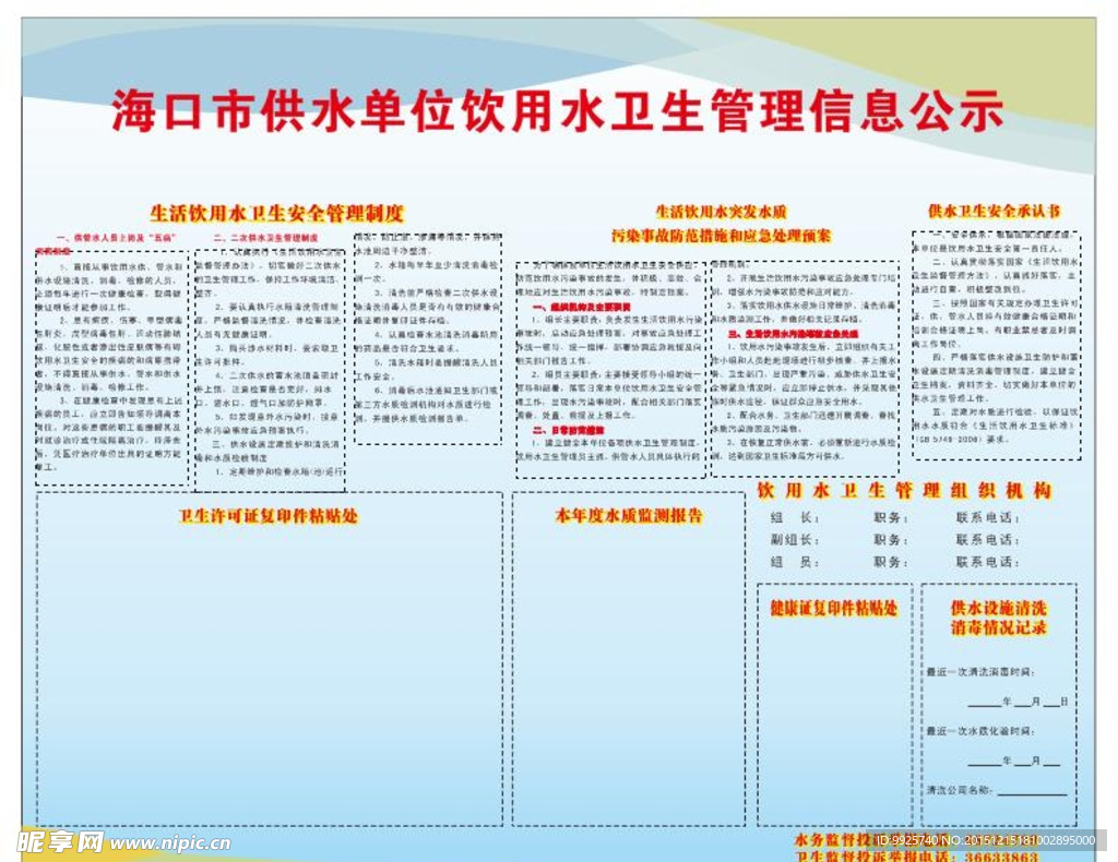 饮用水卫生管理信息公示