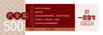 一品皇牛代金券