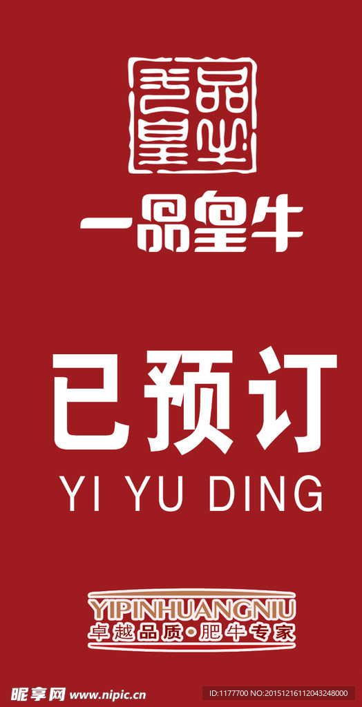 一品皇牛预订卡