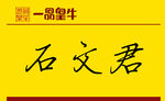 一品皇牛工卡