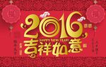 2016吉祥如意