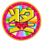奖