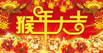 猴年大吉