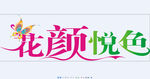 花颜悦色镂空字