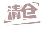 清仓字体设计