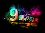 9周年庆典