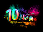 10周年庆典