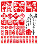 印章恭贺新年
