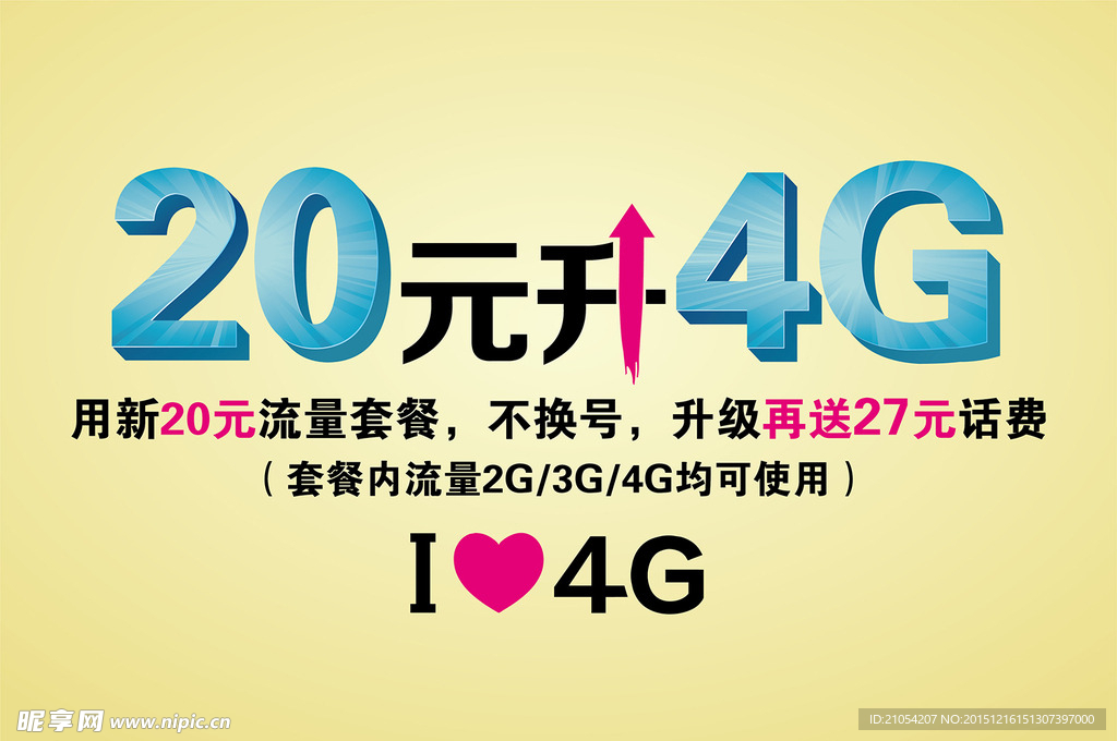 移动20元升4G流量套餐电脑背