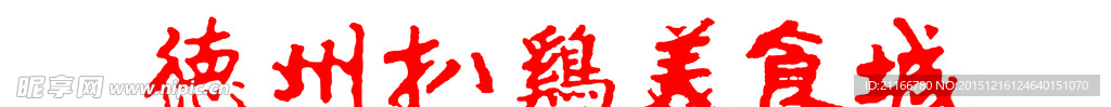 扒鸡美食城