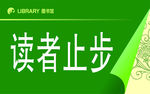 读者止步