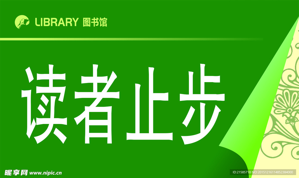 读者止步