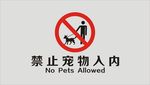 禁止宠物入内标志
