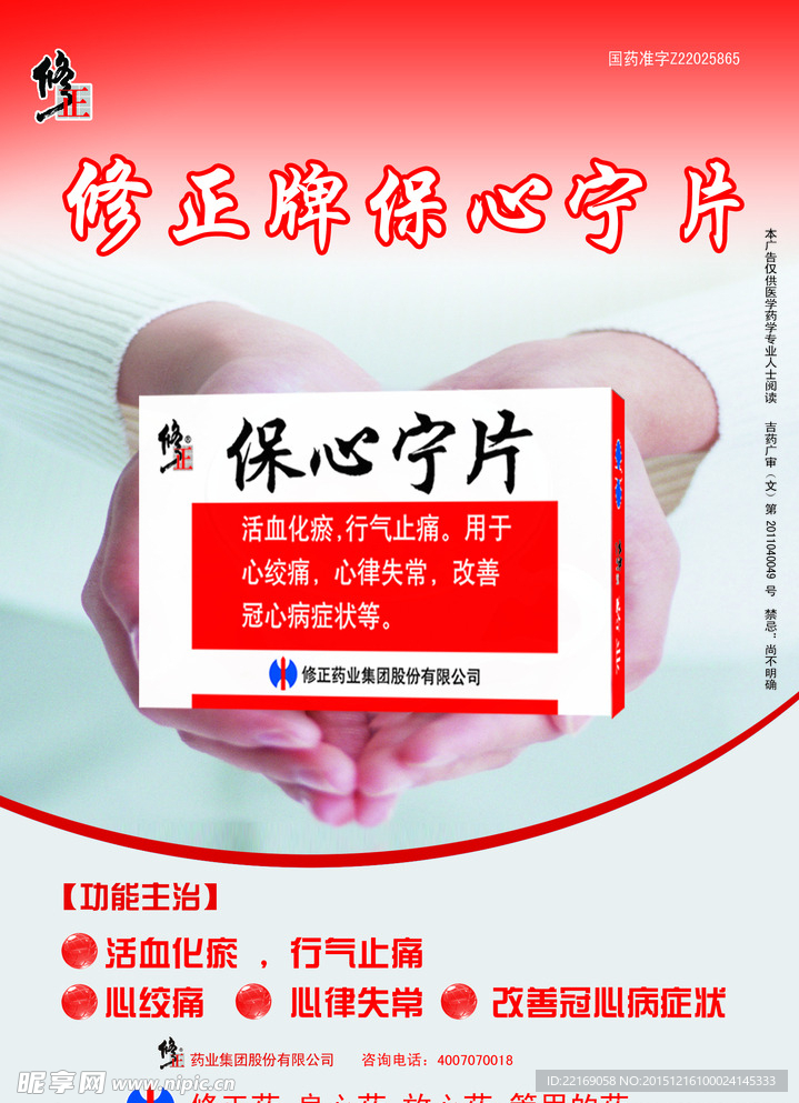 修正保心宁海报