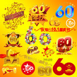 60周年字体