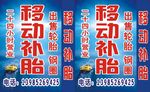 移动补胎