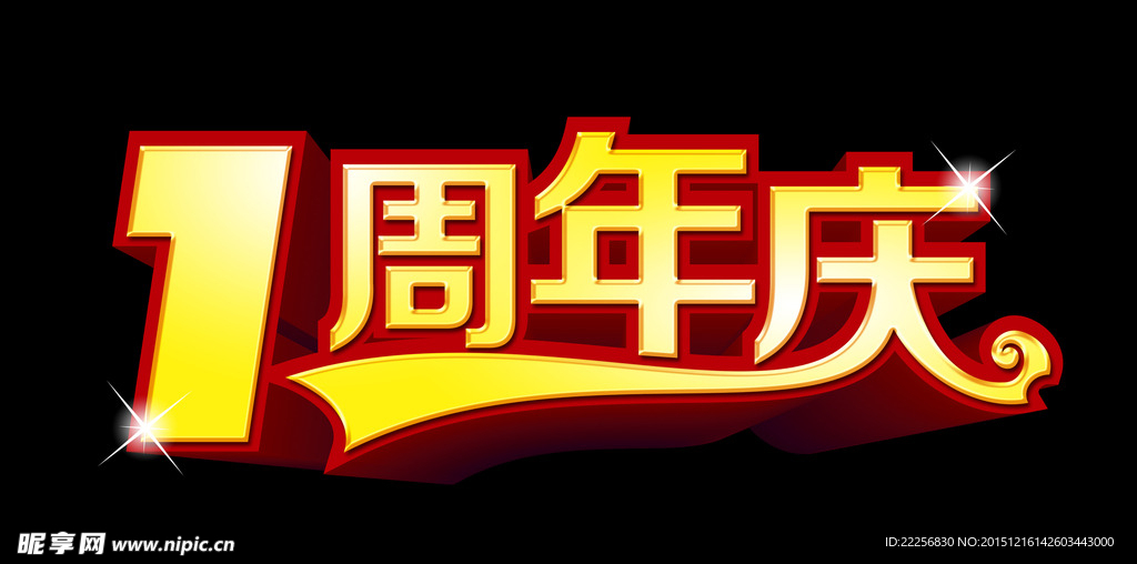 1周年庆