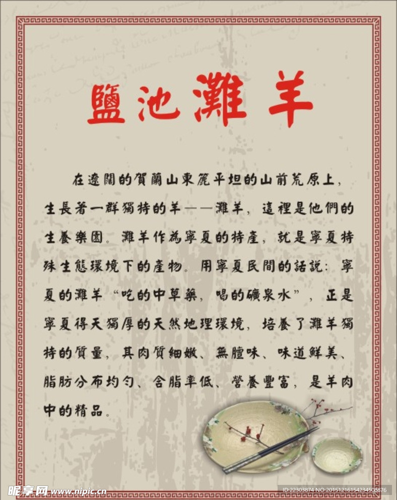 吃羊肉-盐池滩羊