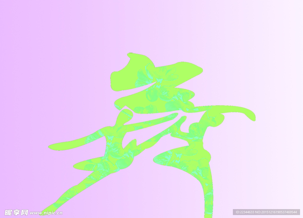 舞