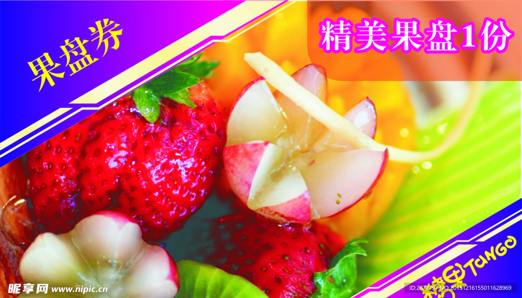 果盘券