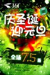 庆圣诞迎元旦