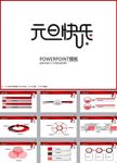 元旦PPT