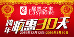 跨年疯惠30天