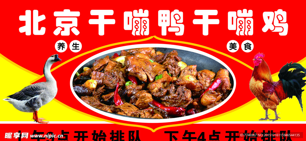 东北大嘣鸭大嘣鸡