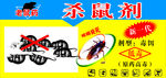 老鼠药海报