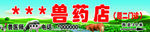 兽药店门头