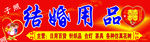 结婚用品