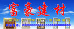 建材门头