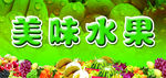 美味水果