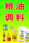 粮油调料