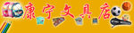 文具店门头