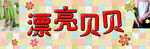 漂亮贝贝