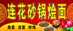 砂锅烩面门头