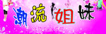 潮流姐妹