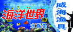 海洋世界