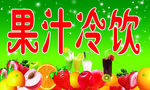 果汁饮料