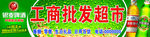 批发超市门头