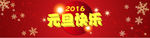 2016元旦背景板